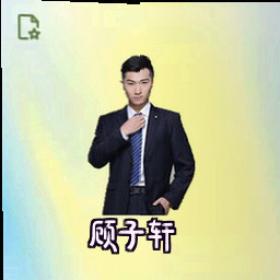顾子轩