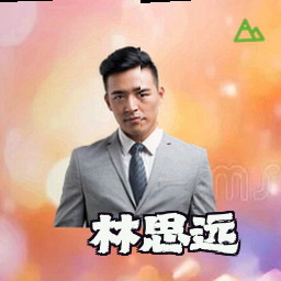 林思远