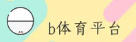 b体育「中国」官方网站